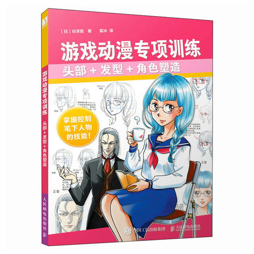 游戏动漫专项训练 头部+发型+角色塑造 游戏动漫人体结构角色设计造型动态教程 脸型眼睛发型头身比例Q版色彩着装设计 商品图4