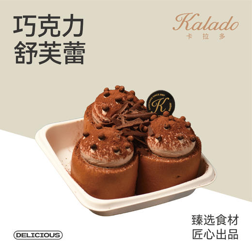 巧克力舒芙蕾 商品图0