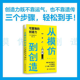 从模仿到创造：可复制的创造力