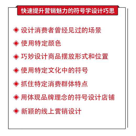 符号助销：提升营销魅力的设计思维 商品图1