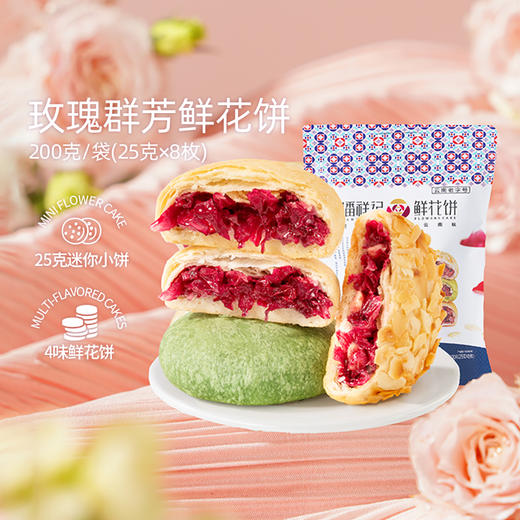 潘祥记官方旗舰店[200g群芳鲜花饼] 商品图8