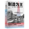 制造为王：发明、制造业、工业革命如何改变世界（精装典藏版） 商品缩略图1