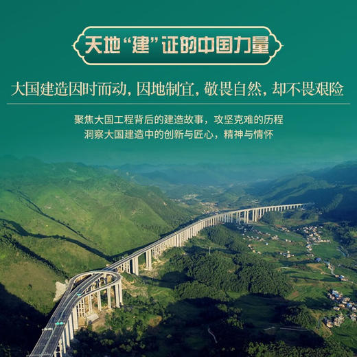 大国建造：探寻新时代强国地标，致敬大国工匠精神（精装典藏版） 商品图1