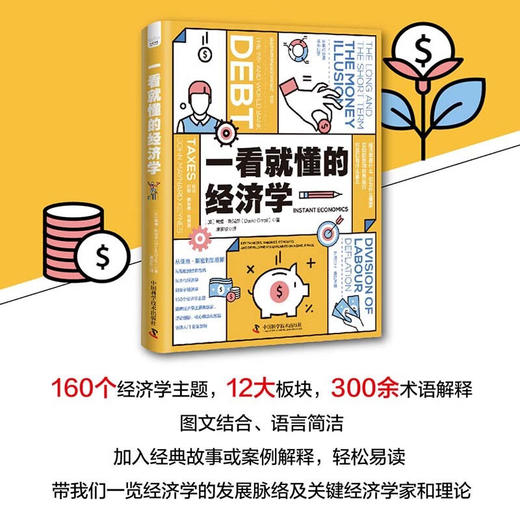 一看就懂的经济学 用160个经济学主题一览经济学的发展脉络（精装典藏版） 商品图2