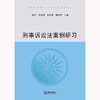 刑事诉讼法案例研习 胡铭 陶加培 王志坚 陶焜炜主编 法律出版社 商品缩略图1