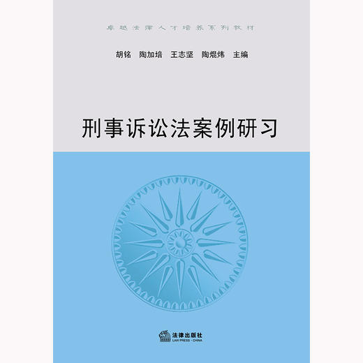 刑事诉讼法案例研习 胡铭 陶加培 王志坚 陶焜炜主编 法律出版社 商品图1