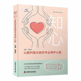知心：心脏科医生教你专业养护心脏