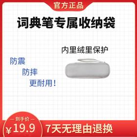 【官方正品】有道词典笔专用收纳盒 适用于所有型号
