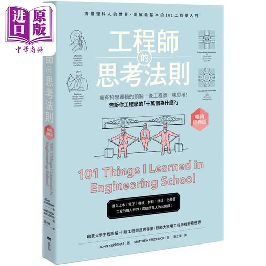 预售 【中商原版】工程师的思考法则 畅销经典版 拥有科学逻辑的头脑 像工程师一样思考 港台原版 约翰库本纳斯 原点出版 商品图0