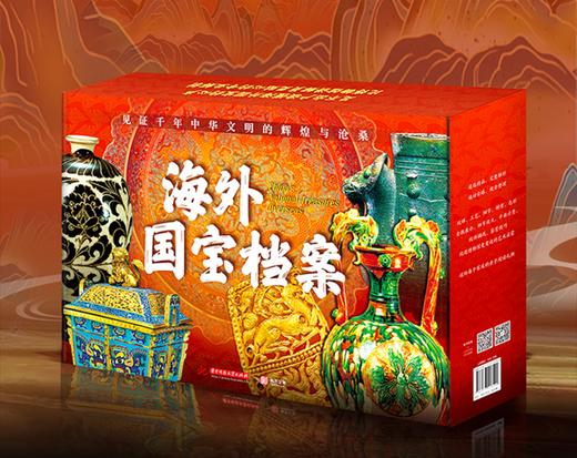 下单即赠5大精美好礼）《海外国宝档案》（全10册）| 精选世界八大博物馆的418件镇馆之宝，探寻10000年中华文明的辉煌与美学家底 商品图1