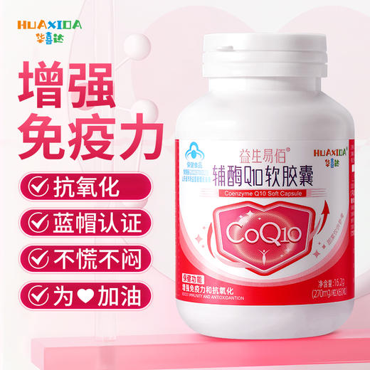 华喜达益生易佰辅酶Q10软胶囊增强免疫力抗氧化成人正品 商品图0