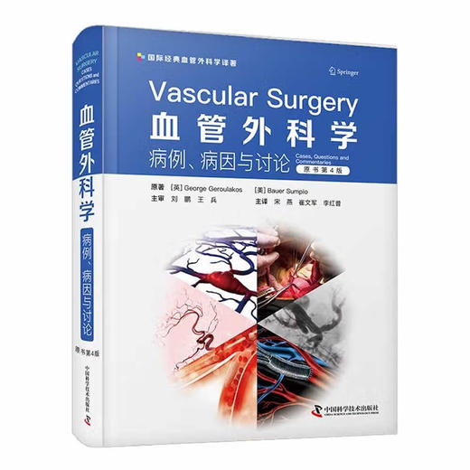 血管外科学：病例、病因与讨论（原书第4版) 商品图1