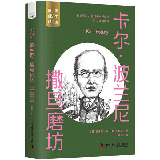 卡尔·波兰尼：撒旦磨坊  一读就懂的经典经济学 商品图1