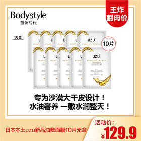 【3.15王炸割肉价】日本本土uzu新品油敷面膜10片无盒