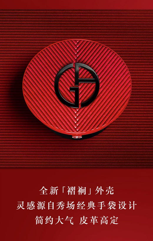 4935421788595 阿玛尼Armani 阿玛尼红气垫外壳 轻垫菁华粉底液褶裥外壳 商品图1