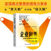 企业向善：实现再次繁荣的领导力革命（精装典藏版） 商品缩略图1