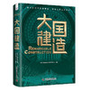 大国建造：探寻新时代强国地标，致敬大国工匠精神（精装典藏版） 商品缩略图8