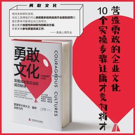 勇敢文化：发掘成长型企业的成功秘诀