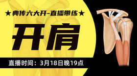 【3月18】典传六大开直播带练（开肩）