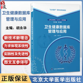卫生健康数据库管理与应用 公共卫生博士（DrPH)系列教材 胡永华主编 北大医学研究生规划教材 9787565931277北京大学医学出版社
