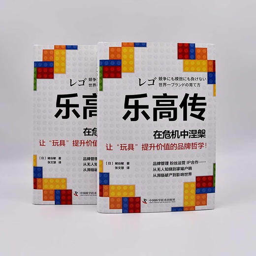 乐高传：在危机中涅槃  一个可以帮助企业摆脱传统商业化经营桎梏的真实范本（精装典藏版） 商品图4