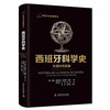 西班牙科学史：失落的帝国（上下册） 科学文化经典译丛 商品缩略图2