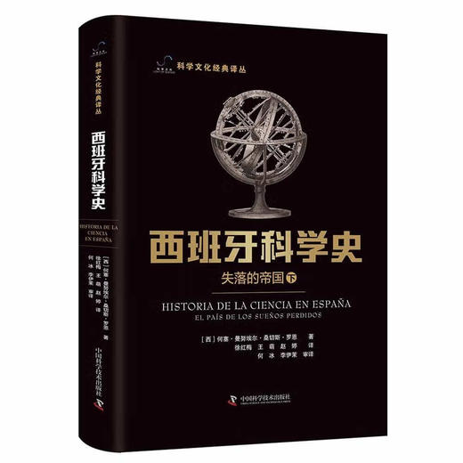 西班牙科学史：失落的帝国（上下册） 科学文化经典译丛 商品图2