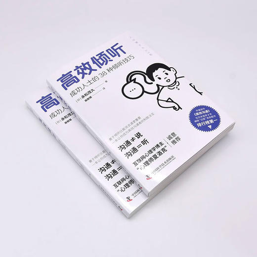 高效倾听：成功人士的38种倾听技巧 商品图5