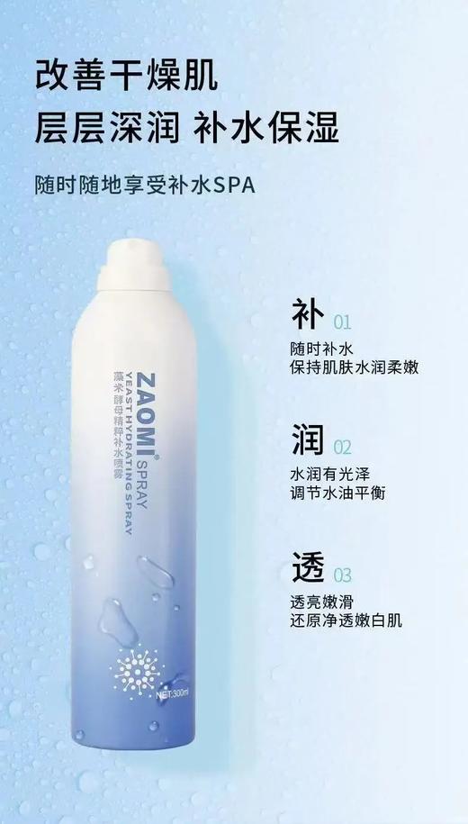 ZAOMI藻米酵母精粹补水喷雾300ml 商品图1