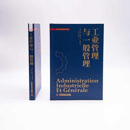 工业管理与一般管理 划时代的管理经典 一般管理理论由此诞生 中科管理经典译丛系列 商品图4