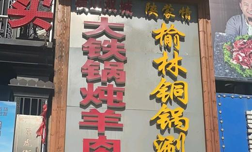 【到店券】陕蒙情铜锅涮肉8到10人餐（具体产品以实际团购套餐内容为准） 商品图0