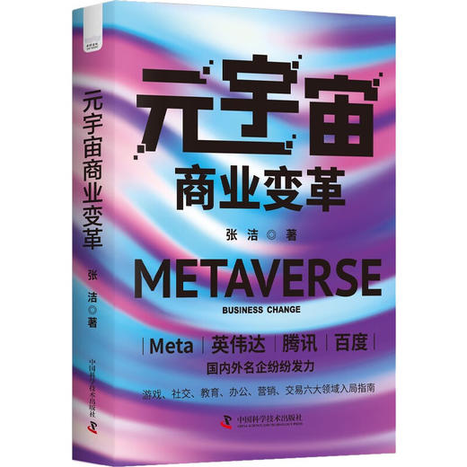 元宇宙商业变革  游戏、社交、教育、办公、营销、交易 六大领域入局指南（精装典藏版） 商品图1