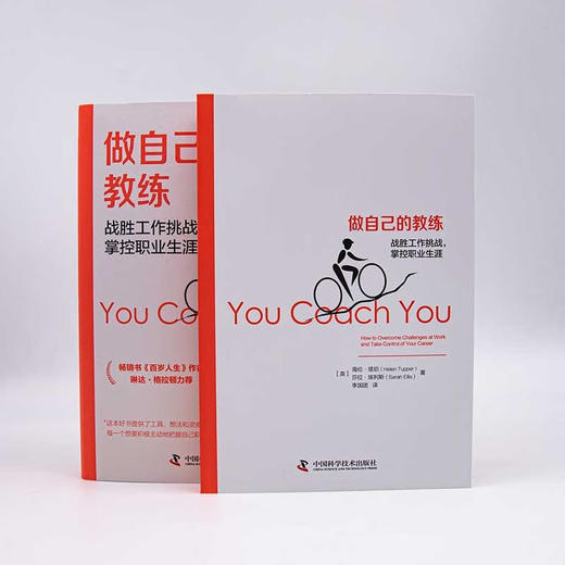 做自己的教练 : 战胜工作挑战，掌控职业生涯 商品图4
