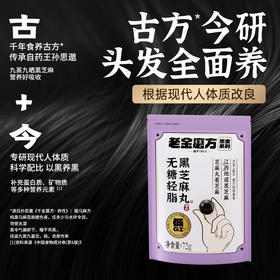 【百大严选】老金磨方黑芝麻丸九蒸九晒芝麻丸以黑养黑