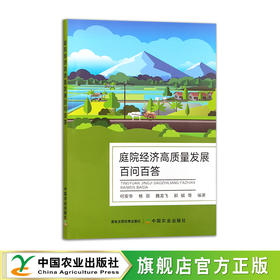 庭院经济高质量发展百问百答【官方正版，可开发票】