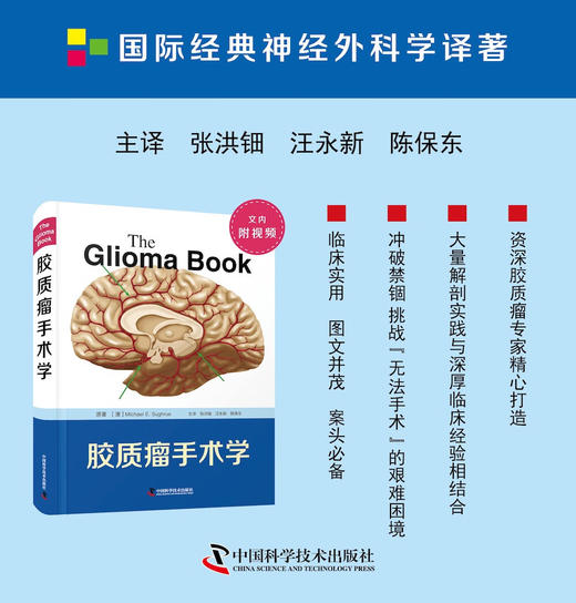 胶质瘤手术学 商品图0