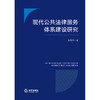 现代公共法律服务体系建设研究 张向宇著 法律出版社 商品缩略图1