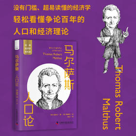 马尔萨斯：人口论  一读就懂的经典经济学