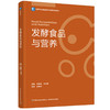书籍-发酵食品与营养（高等学校食品营养与健康专业教材） 商品缩略图0