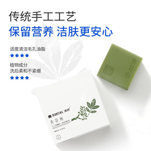 【满婷】实发2块 青花椒手工祛痘控油皂100g 手工精油皂 水润嫩肤 商品图1