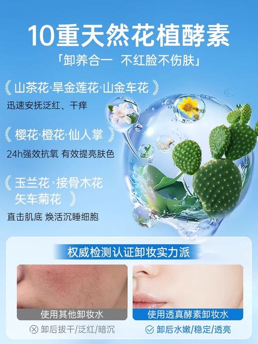 【秒卸浓妆 0残留】透真酵素净澈卸妆水300ml#眼唇脸部三合一油膏乳液深层清洁毛孔官方品牌正品旗舰店 商品图3