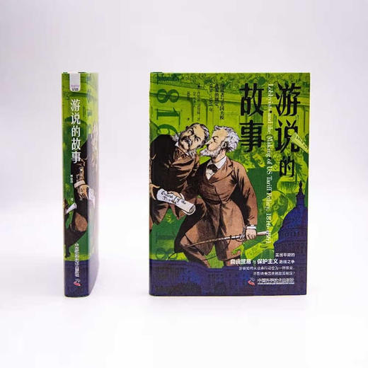 游说的故事：再现美国早期的自由贸易与保护主义路线之争 追寻美国早期游说集团的形成（精装典藏版） 商品图6