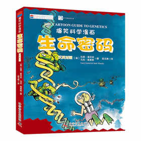 爆笑科学漫画：生命密码（汉英对照）