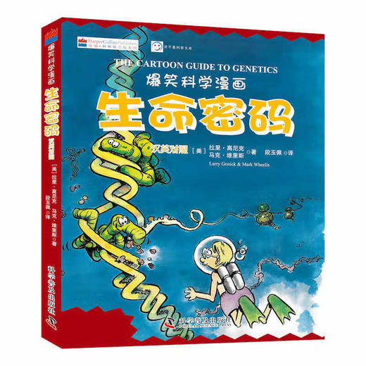 爆笑科学漫画：生命密码（汉英对照） 商品图0