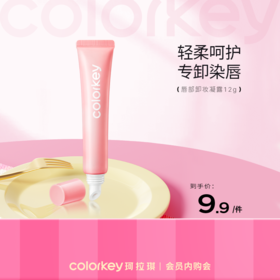 【活动价 9.9元/件】Colorkey珂拉琪唇部卸妆凝露 12g-【活动专享】3.17