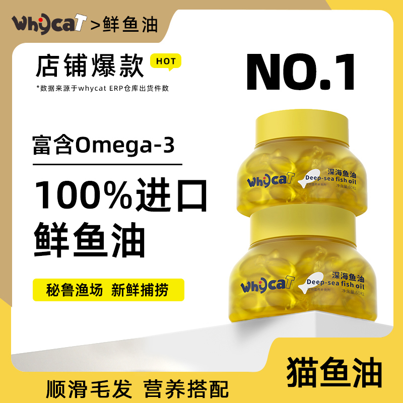 whycat鱼油猫狗通用