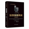 法国发明简史：14世纪至今 科学文化经典译丛 商品缩略图0
