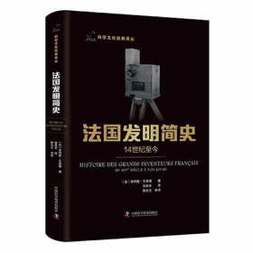 法国发明简史：14世纪至今 科学文化经典译丛