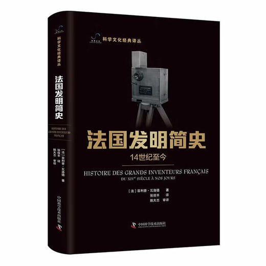 法国发明简史：14世纪至今 科学文化经典译丛 商品图0