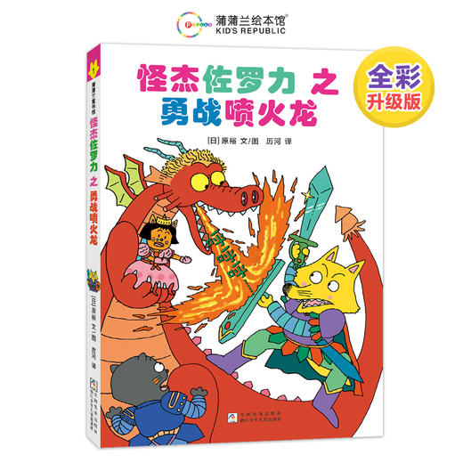 【新版】怪杰佐罗力全彩版第一辑（4册）——精装 4岁以上 幽默搞怪爆笑故事 桥梁书 无拼音 蒲蒲兰绘本馆旗舰店 商品图2